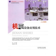 《中等职业教育十一五规划教材:机电设备应用技术(机电设备安装与维修专业)》(徐卫)【摘要 书评 试读】- 京东图书