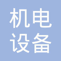 「黄冈市机电设备总公司面试|面试题」