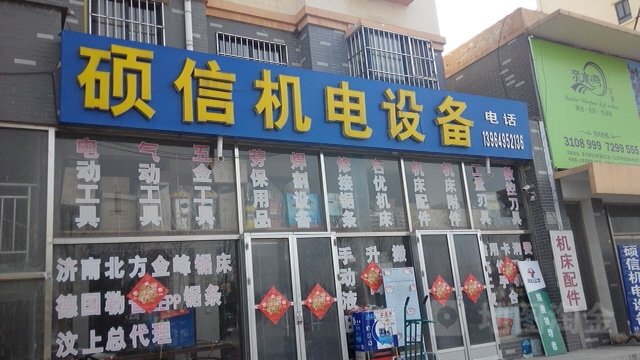 硕信机电设备