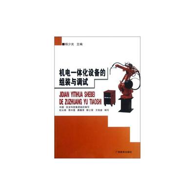 【机电一体化设备的组装与调试 杨少光 正版书籍图片】高清图_外观图_细节图-当当网