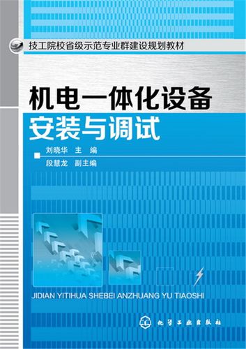 机电一体化设备安装与调试 化学工业出版社 978712225471